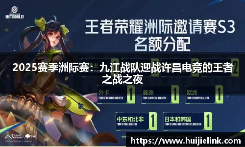 2025赛季洲际赛：九江战队迎战许昌电竞的王者之战之夜