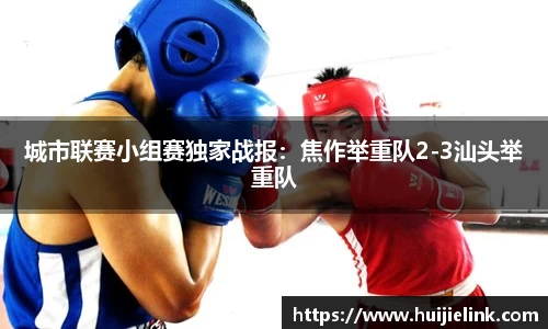 城市联赛小组赛独家战报:焦作举重队2-3汕头举重队