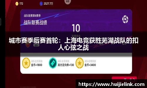 城市赛季后赛首轮:上海电竞获胜芜湖战队的扣人心弦之战