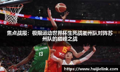 焦点战报:极限运动世界杯生死战衢州队对阵苏州队的巅峰之战