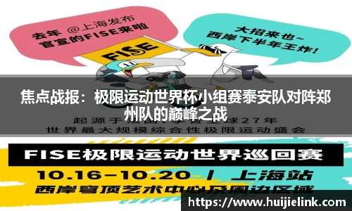 焦点战报:极限运动世界杯小组赛泰安队对阵郑州队的巅峰之战