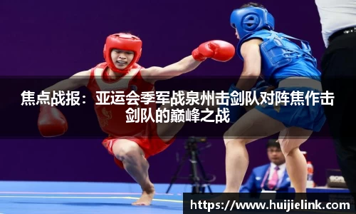 焦点战报:亚运会季军战泉州击剑队对阵焦作击剑队的巅峰之战