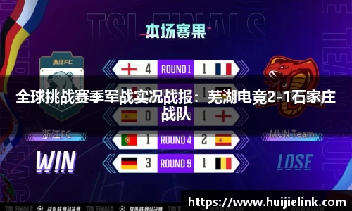 全球挑战赛季军战实况战报:芜湖电竞2-1石家庄战队