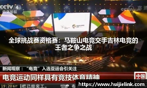 全球挑战赛资格赛:马鞍山电竞交手吉林电竞的王者之争之战