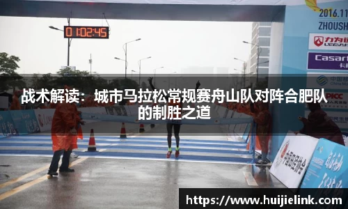 战术解读：城市马拉松常规赛舟山队对阵合肥队的制胜之道