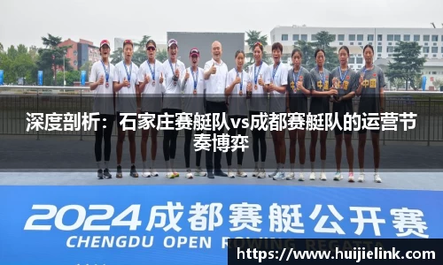 深度剖析:石家庄赛艇队vs成都赛艇队的运营节奏博弈
