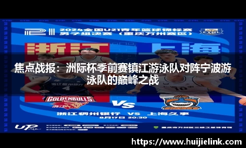 焦点战报:洲际杯季前赛镇江游泳队对阵宁波游泳队的巅峰之战