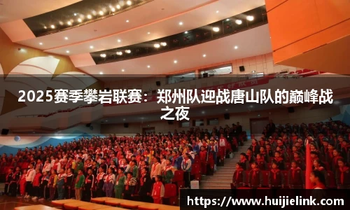 2025赛季攀岩联赛：郑州队迎战唐山队的巅峰战之夜
