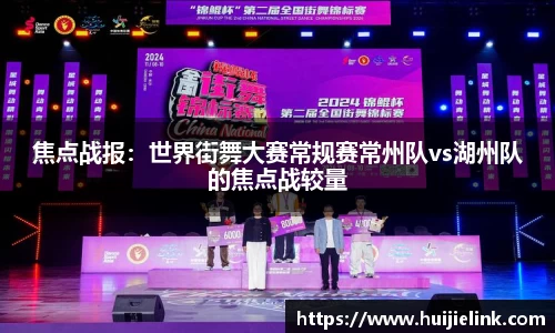 焦点战报:世界街舞大赛常规赛常州队vs湖州队的焦点战较量
