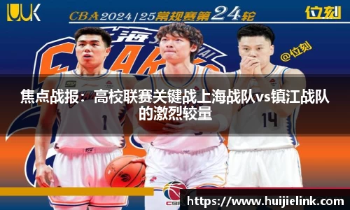 焦点战报：高校联赛关键战上海战队vs镇江战队的激烈较量