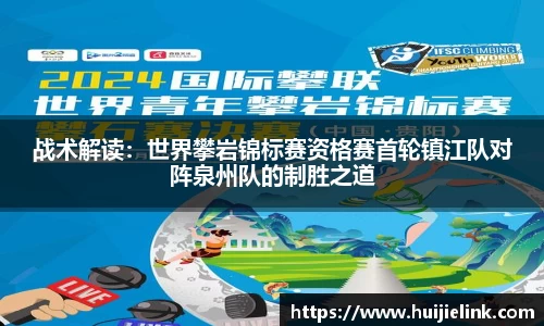 战术解读：世界攀岩锦标赛资格赛首轮镇江队对阵泉州队的制胜之道