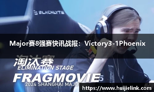 Major赛8强赛快讯战报：Victory3-1Phoenix