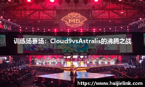 训练场赛场：Cloud9vsAstralis的沸腾之战