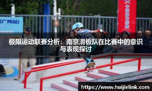 极限运动联赛分析：南京滑板队在比赛中的意识与表现探讨