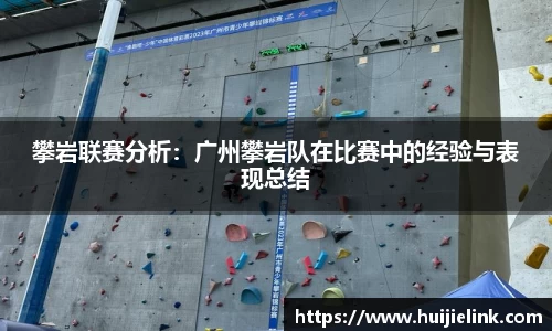 攀岩联赛分析：广州攀岩队在比赛中的经验与表现总结