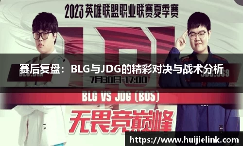 赛后复盘:BLG与JDG的精彩对决与战术分析