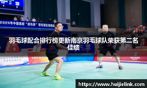 羽毛球配合排行榜更新南京羽毛球队荣获第二名佳绩