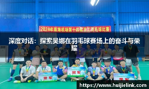 深度对话:探索吴娜在羽毛球赛场上的奋斗与荣耀