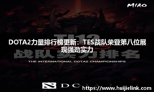 DOTA2力量排行榜更新：TES战队荣登第八位展现强劲实力