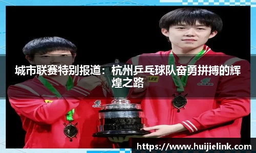 城市联赛特别报道：杭州乒乓球队奋勇拼搏的辉煌之路