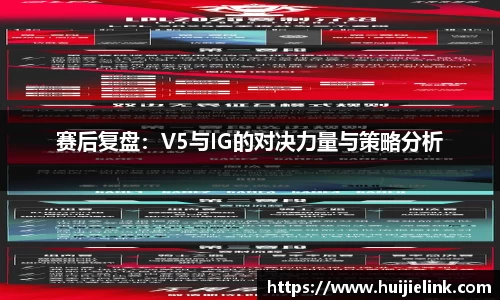 赛后复盘:V5与IG的对决力量与策略分析
