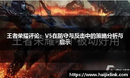 王者荣耀评论:V5在防守与反击中的策略分析与启示