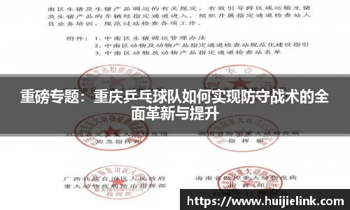 重磅专题：重庆乒乓球队如何实现防守战术的全面革新与提升