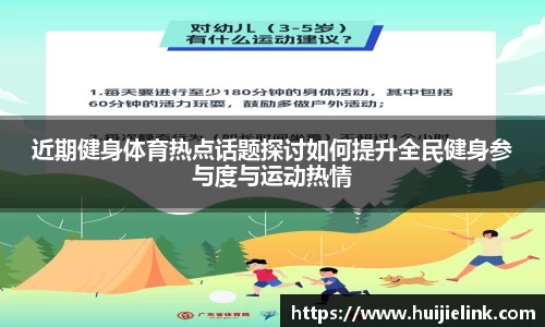 近期健身体育热点话题探讨如何提升全民健身参与度与运动热情