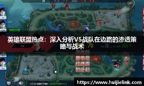 英雄联盟热点:深入分析V5战队在边路的渗透策略与战术