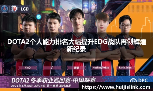 DOTA2个人能力排名大幅提升EDG战队再创辉煌新纪录