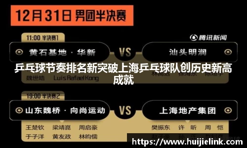 乒乓球节奏排名新突破上海乒乓球队创历史新高成就