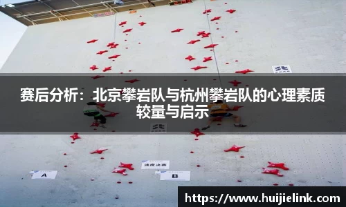 赛后分析：北京攀岩队与杭州攀岩队的心理素质较量与启示