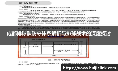 成都排球队防守体系解析与排球战术的深度探讨