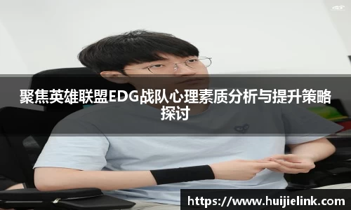聚焦英雄联盟EDG战队心理素质分析与提升策略探讨