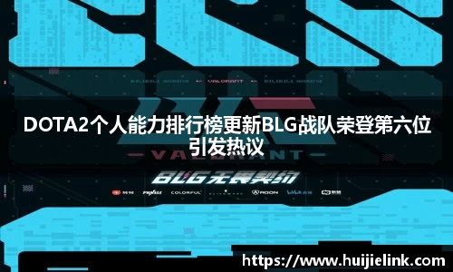 DOTA2个人能力排行榜更新BLG战队荣登第六位引发热议