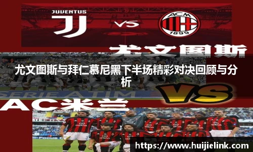 尤文图斯与拜仁慕尼黑下半场精彩对决回顾与分析