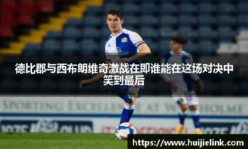德比郡与西布朗维奇激战在即谁能在这场对决中笑到最后