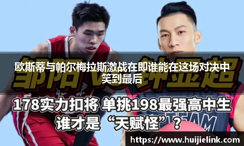 欧斯蒂与帕尔梅拉斯激战在即谁能在这场对决中笑到最后