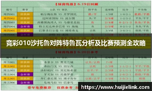 竞彩010沙托鲁对阵特鲁瓦分析及比赛预测全攻略