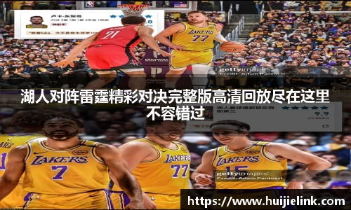 湖人对阵雷霆精彩对决完整版高清回放尽在这里不容错过