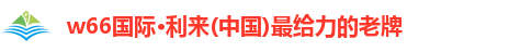 w66国际利来首页
